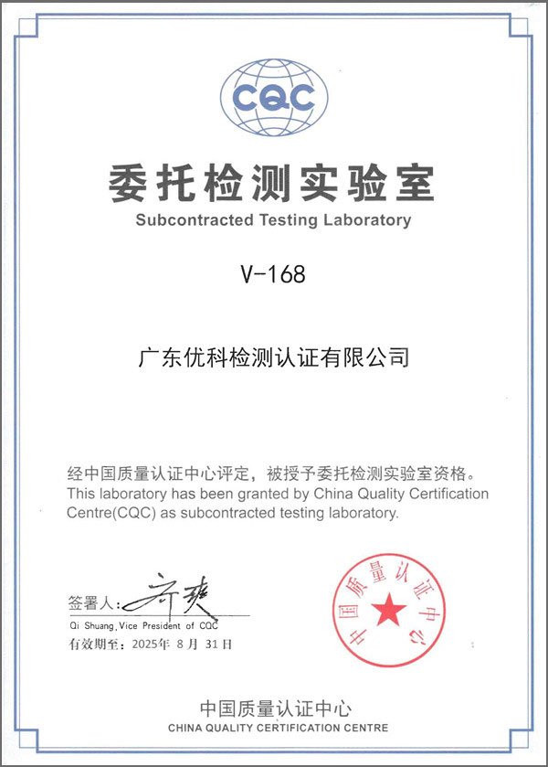 CQC證書V-168(有效期2025-08-31)_600_副本.jpg