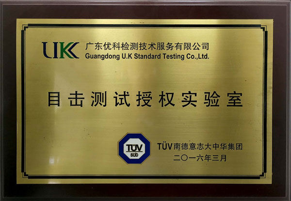 TUV南德授權(quán)-600.jpg