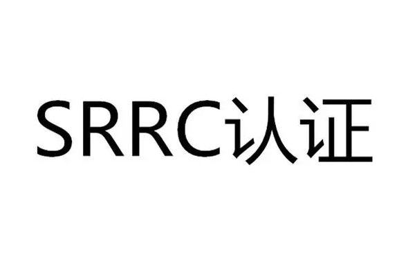 SRRC認(rèn)證