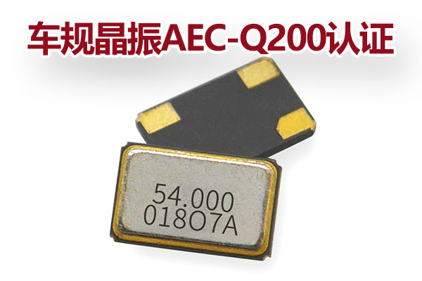 車規(guī)晶振aec-q200認證-1.jpg