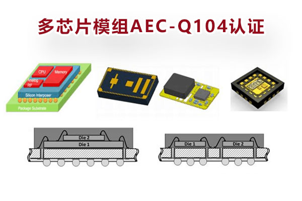 多芯片模組AEC-Q104認證.jpg