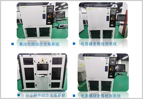 第三方電子元器件老煉試驗機(jī)構(gòu)