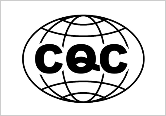 CQC認(rèn)證.jpg