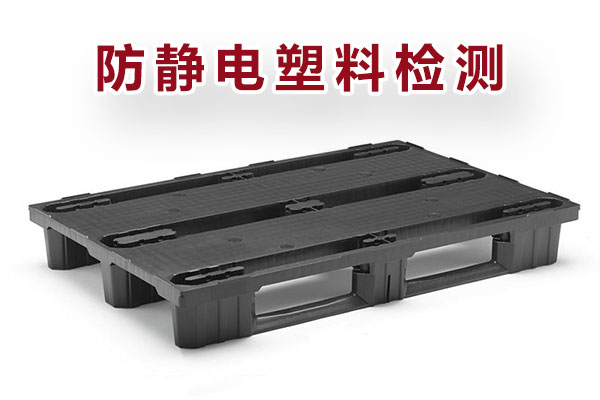 防靜電塑料檢測-3.jpg